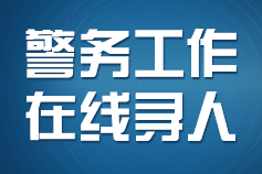 警务工作 在线寻人.png